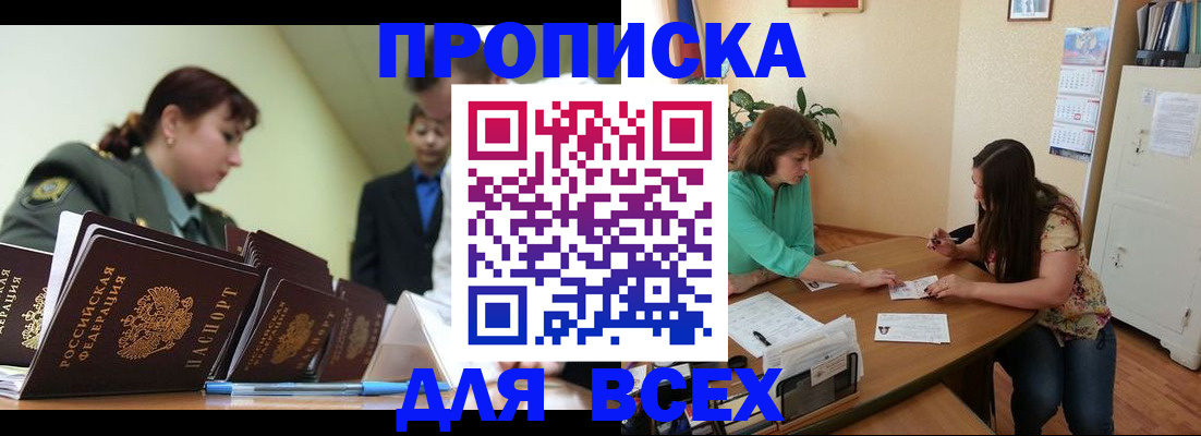 прописка законно в Закаменске